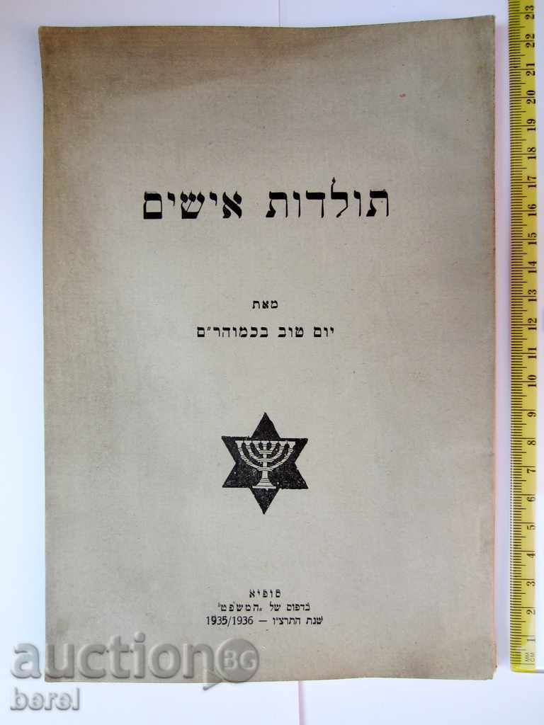 Livrarea Hârtie veche evreiască-ebraică-1935