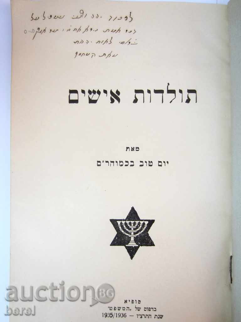 Hârtie veche evreiască-ebraică-1935
