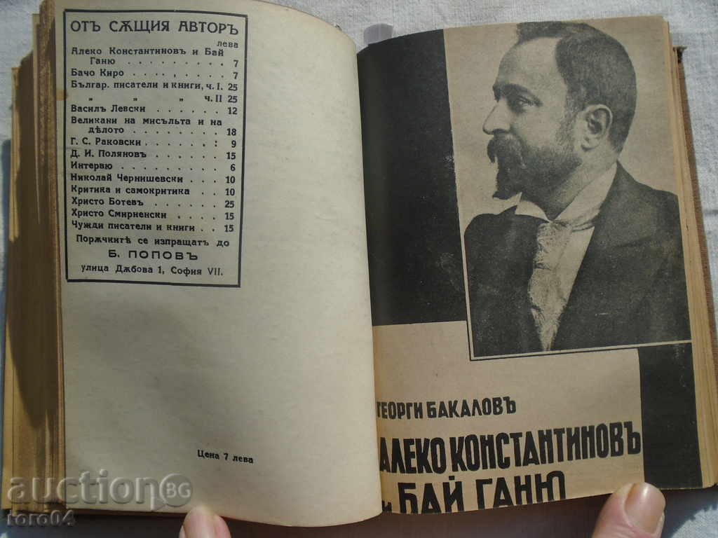 BOTEV, LEVSKI, RAKOVSKI, BACHO KIRO, ALEKO, SMIRNENSKI - 6 BOTEV, LEVSKI, RAKOVSKI, BACHO KIRO, ALEKO, SMIRNENSKI - 6