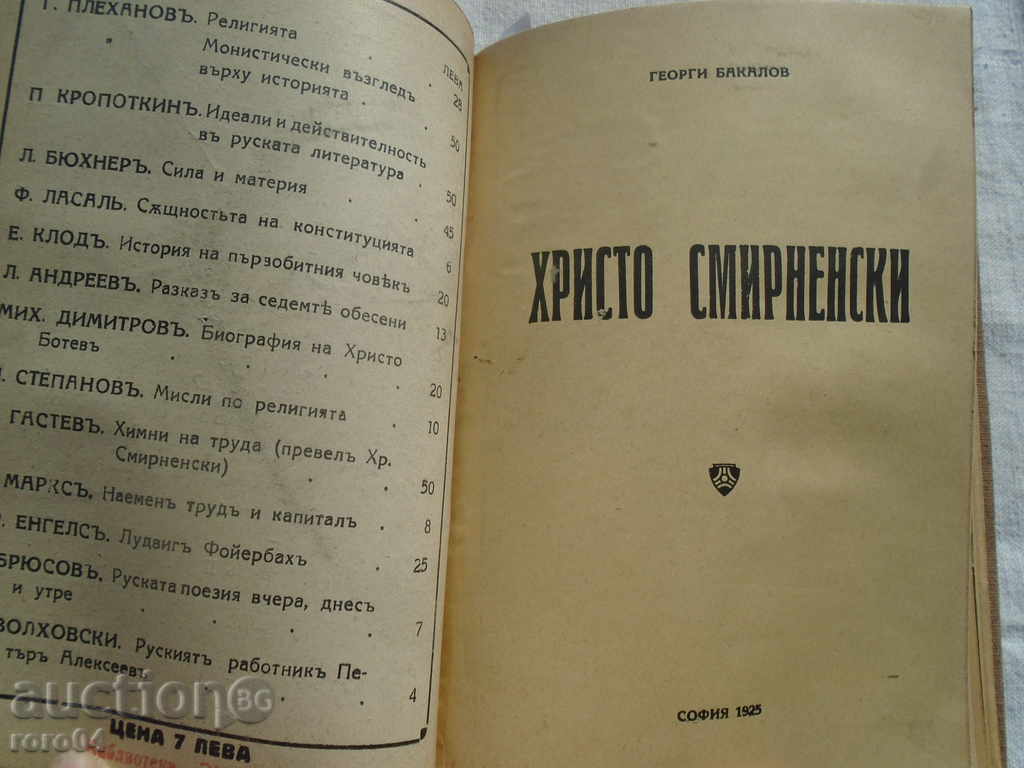 BOTEV, LEVSKI, RAKOVSKI, BACHO KIRO, ALEKO, SMIRNENSKI - 7 BOTEV, LEVSKI, RAKOVSKI, BACHO KIRO, ALEKO, SMIRNENSKI - 7