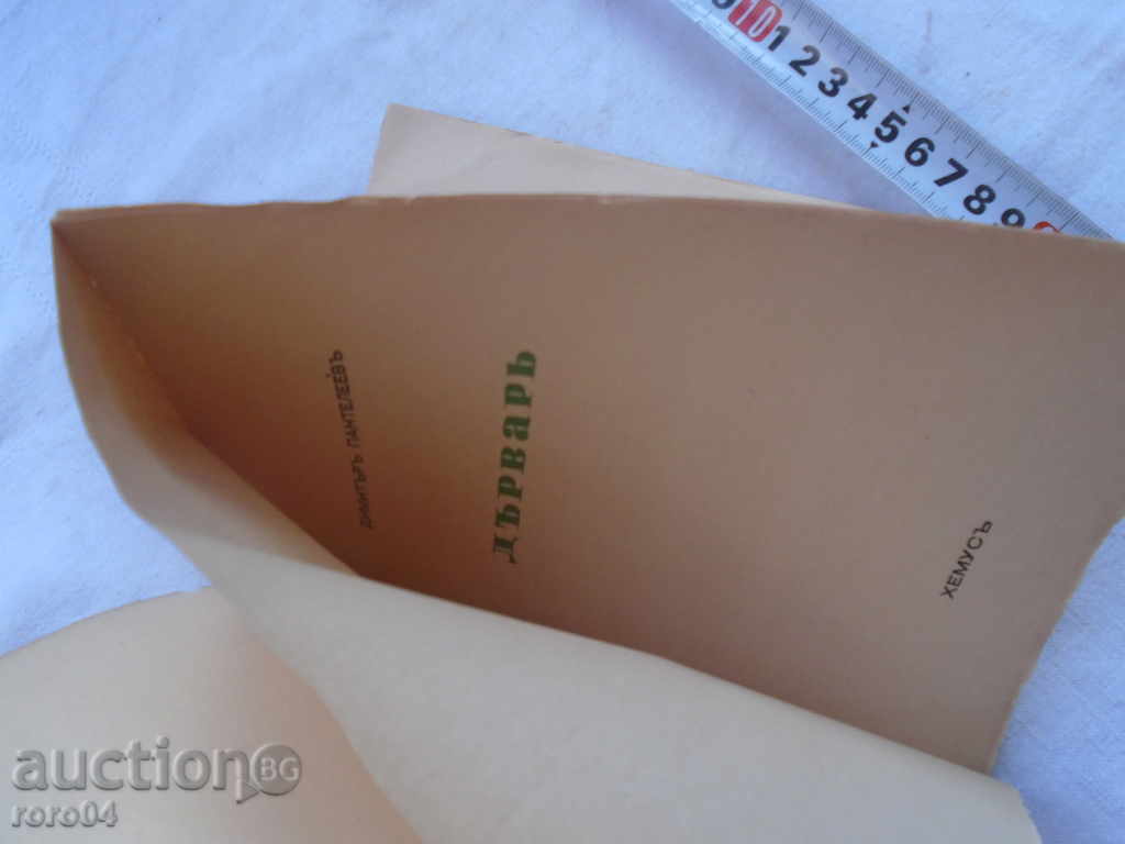 DARVAR - DIMITAR PANTELEEV - 1942 EXCELLENT CONDITION with price 27.00 BGN | € 13.80 DARVAR - DIMITAR PANTELEEV - 1942 EXCELLENT CONDITION with price 27.00 BGN | € 13.80