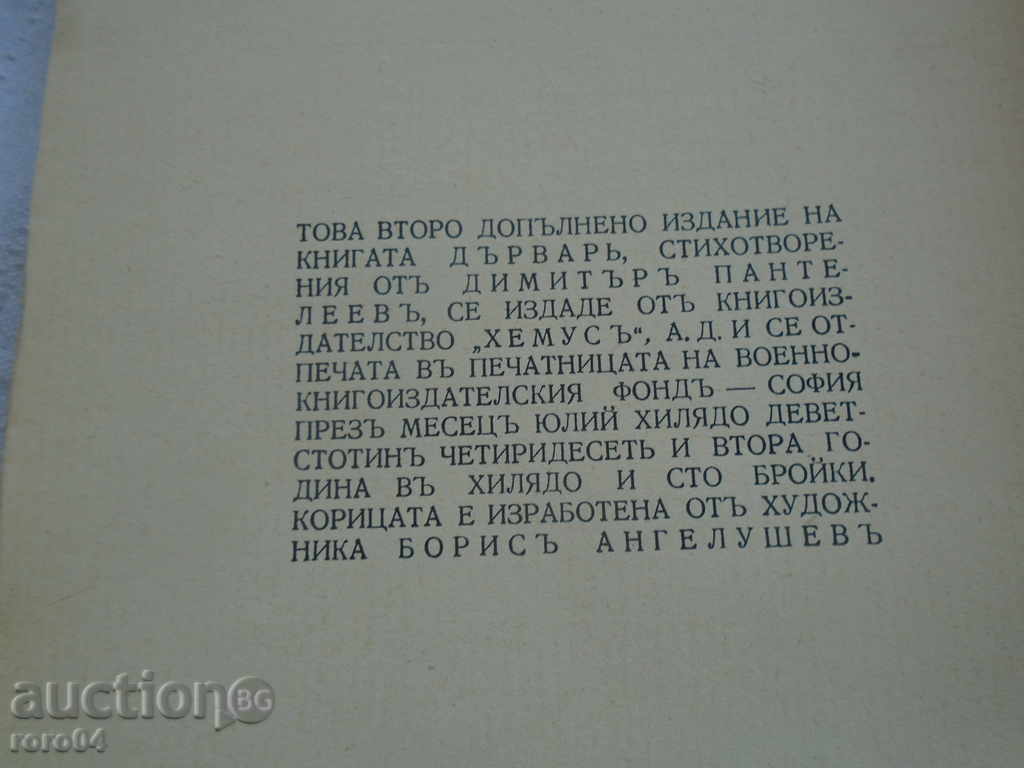 DARVAR - DIMITAR PANTELEEV - 1942 EXCELLENT CONDITION - 6 DARVAR - DIMITAR PANTELEEV - 1942 EXCELLENT CONDITION - 6