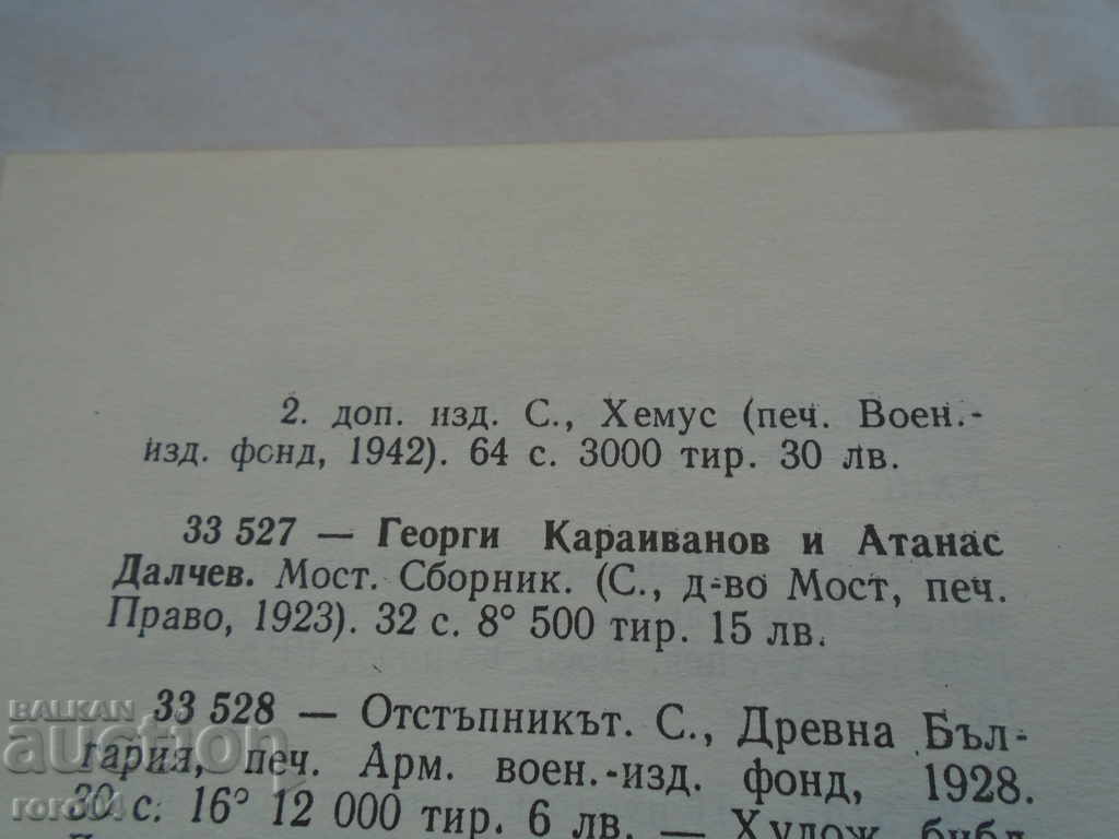 DARVAR - DIMITAR PANTELEEV - 1942 EXCELLENT CONDITION - 7 DARVAR - DIMITAR PANTELEEV - 1942 EXCELLENT CONDITION - 7