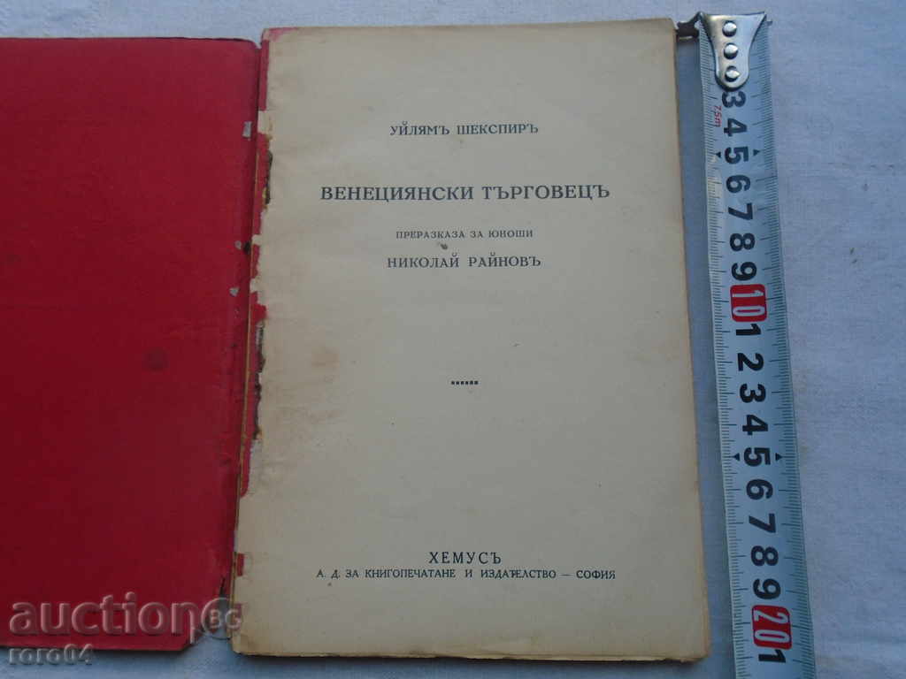 VENETIAN TRADER - WILLIAM SHAKESPEARE - N. RAINOV with price 45.00 BGN | € 23.01