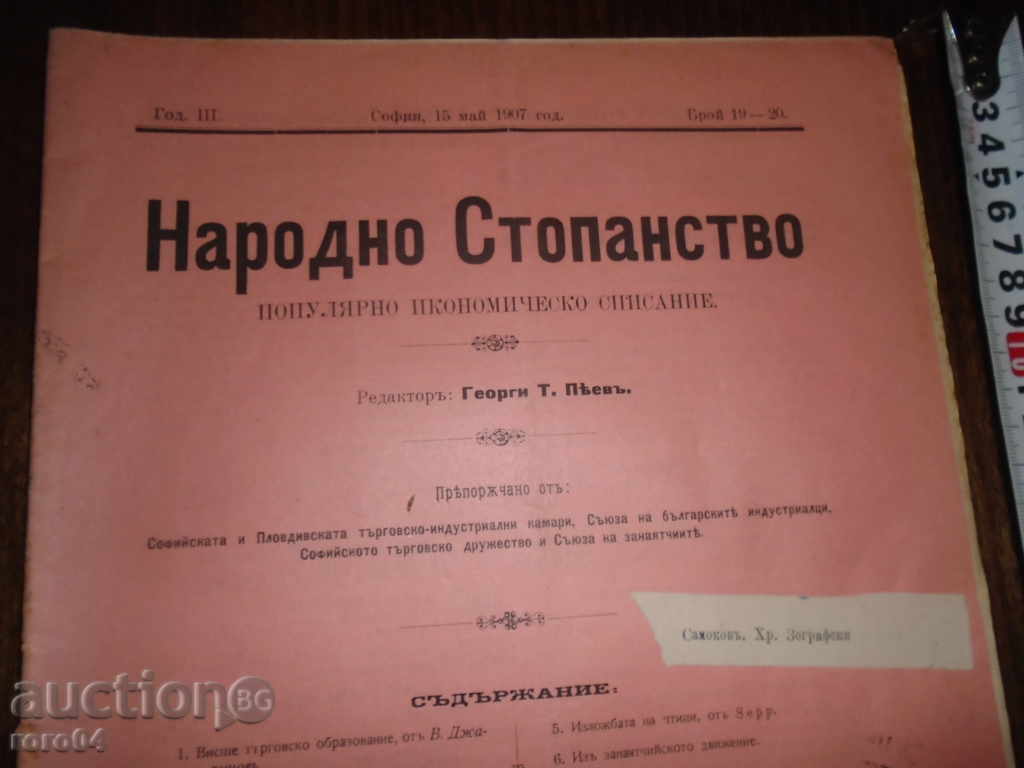 ECONOMIE NAȚIONALĂ - 1907 NUMĂRUL 19/20 cu preț 17.99 BGN | € 9.20