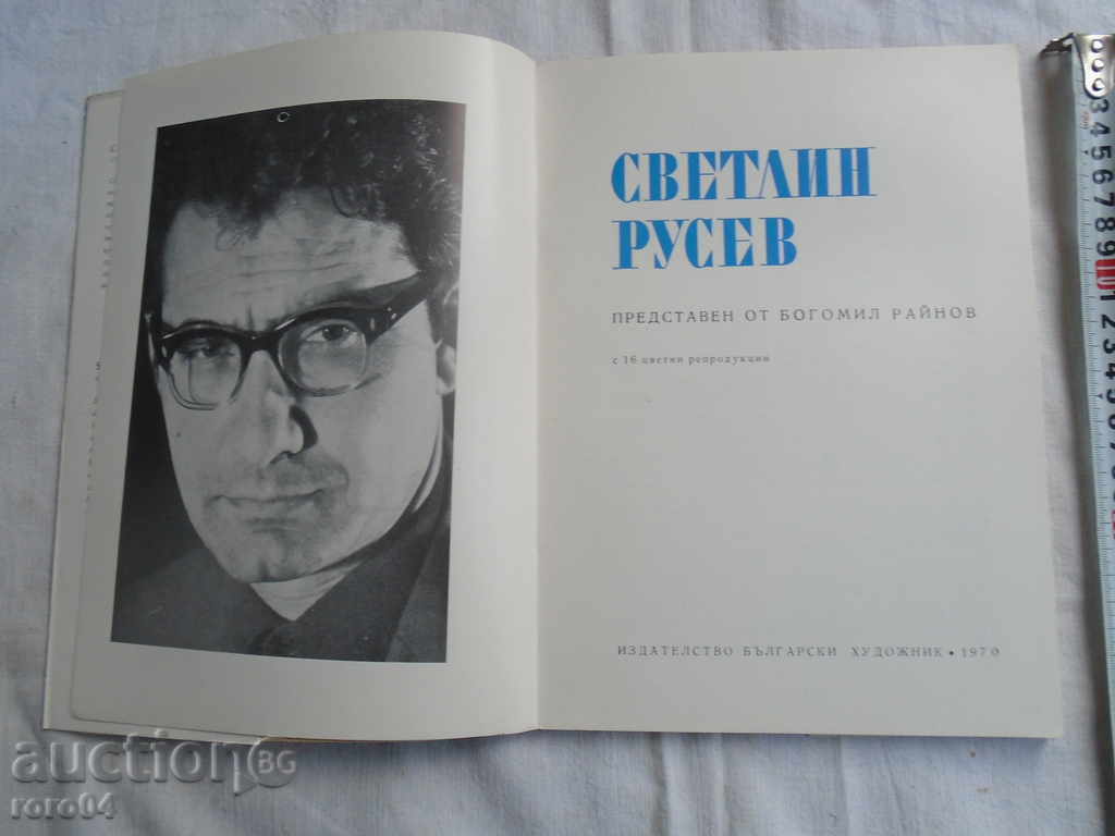 SVETLIN RUSEV - BOGOMIL RAINOV - TIRAGE 1113 pcs. 1970 OTL. with price 85.50 BGN | € 43.72