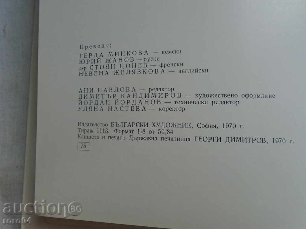 Auction  SVETLIN RUSEV - BOGOMIL RAINOV - TIRAGE 1113 pcs. 1970 OTL.