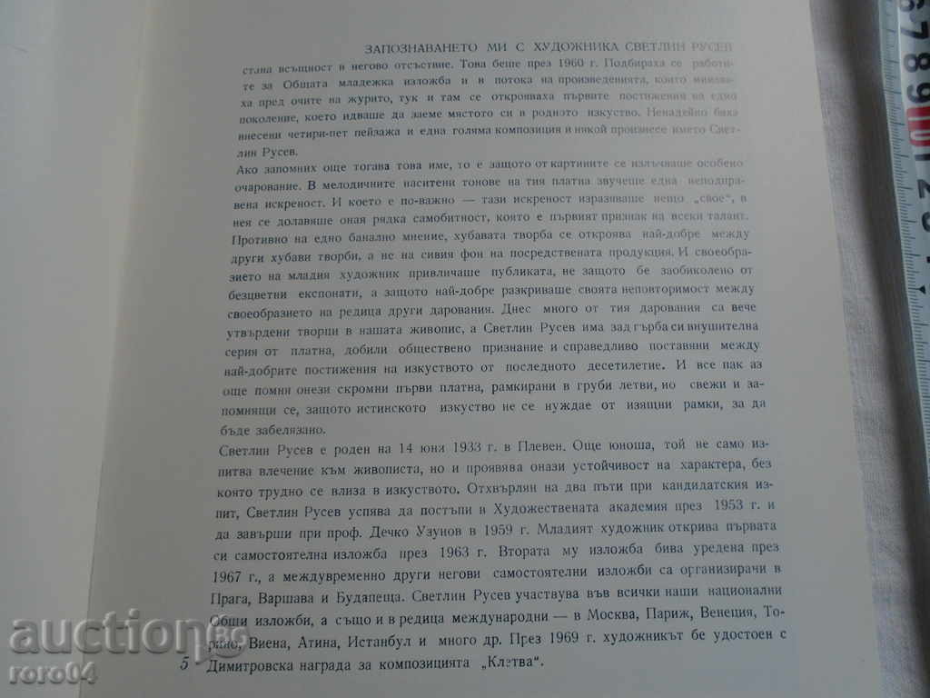 Delivery of SVETLIN RUSEV - BOGOMIL RAINOV - TIRAGE 1113 pcs. 1970 OTL.