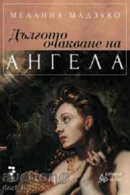 Η μακρά αναμονή του αγγέλου