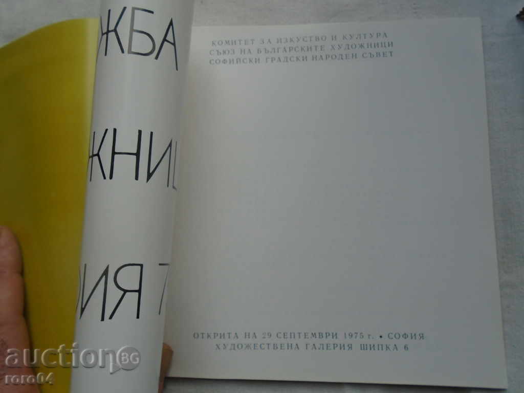 EXHIBITION OF SOFIA ARTISTS 75 years with price 27.00 BGN | € 13.80 EXHIBITION OF SOFIA ARTISTS 75 years with price 27.00 BGN | € 13.80