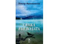 Сянка във водата