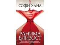 Ранима близост