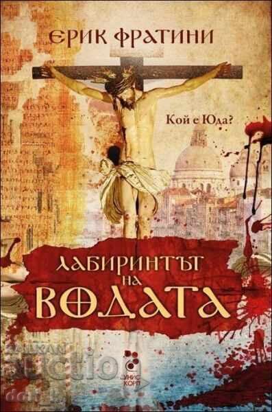 Λαβύρινθος νερό