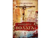 Лабиринтът на водата. Кой е Юда?