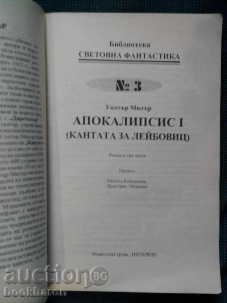 Walter Miller: Apocalypse 1 with price 5.00 BGN | € 2.56 Walter Miller: Apocalypse 1 with price 5.00 BGN | € 2.56