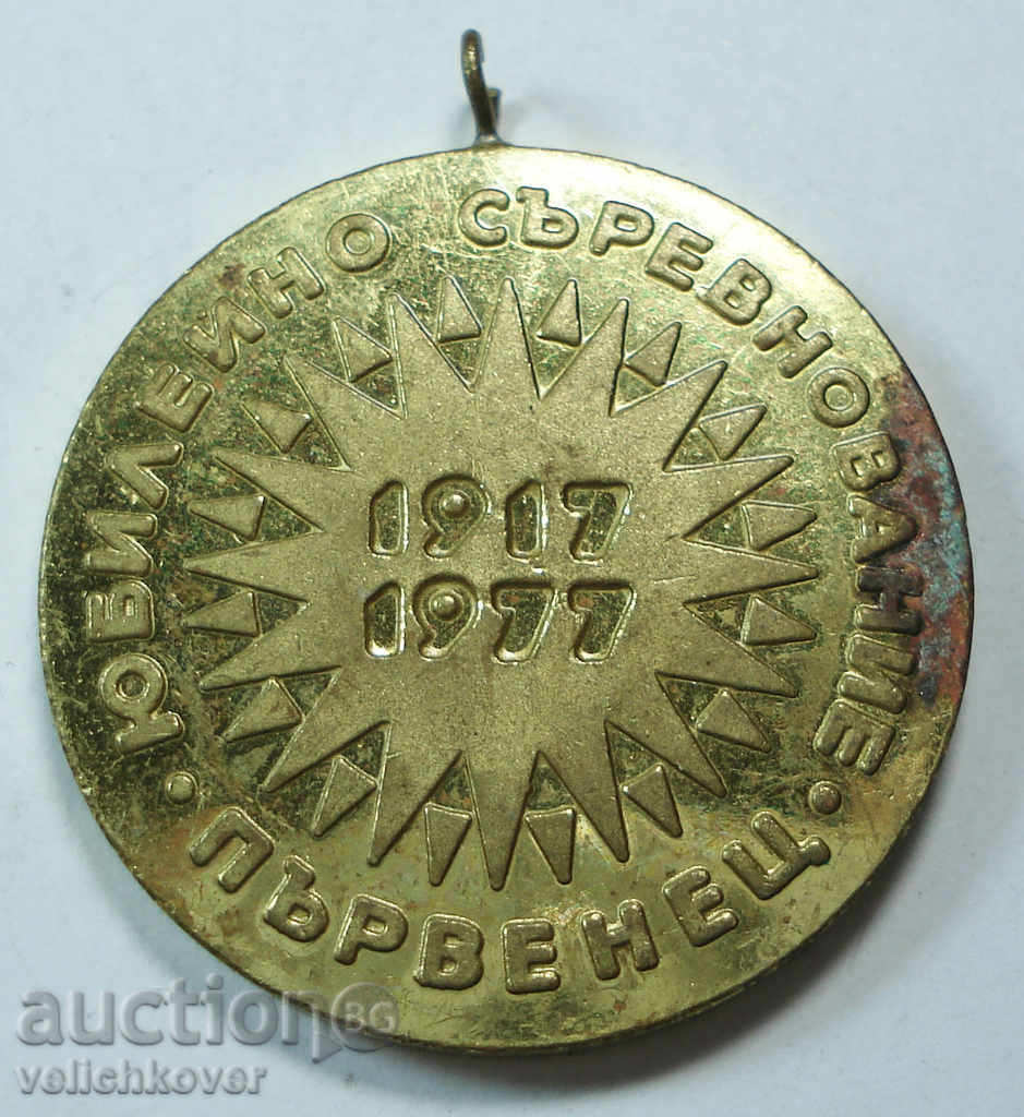 9849 Bulgaria jubiliară Medalie Concurență 1977. top