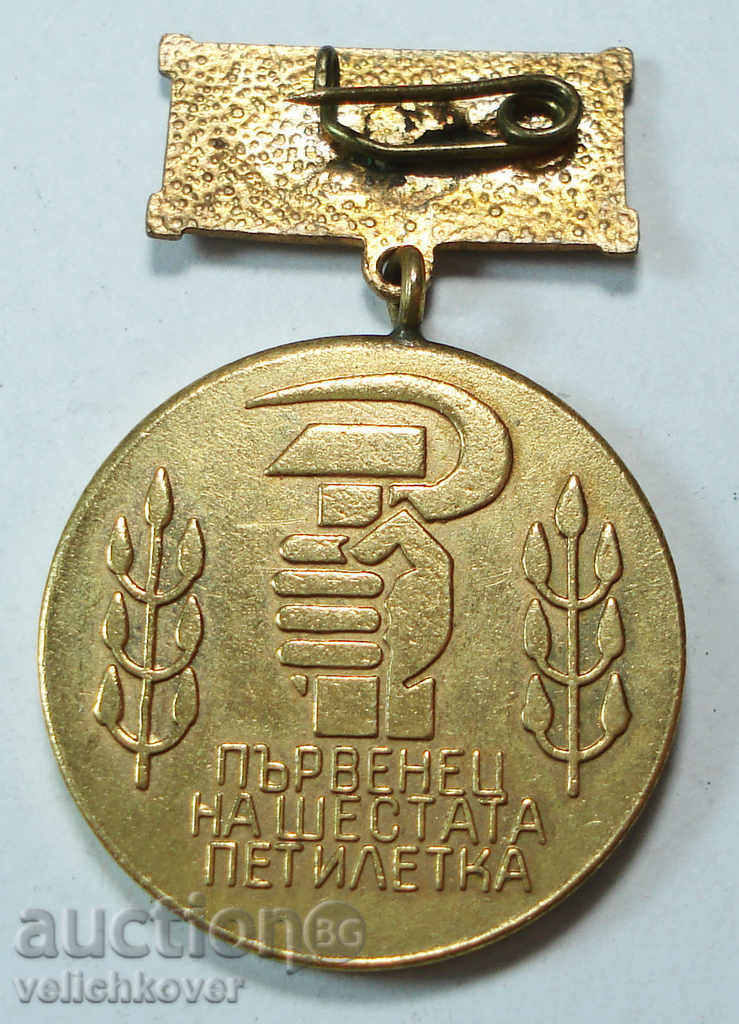 9859 Bulgaria Medal Parvenets 6th Five-Year Plan with price 2.00 BGN | € 1.02 9859 Bulgaria Medal Parvenets 6th Five-Year Plan with price 2.00 BGN | € 1.02