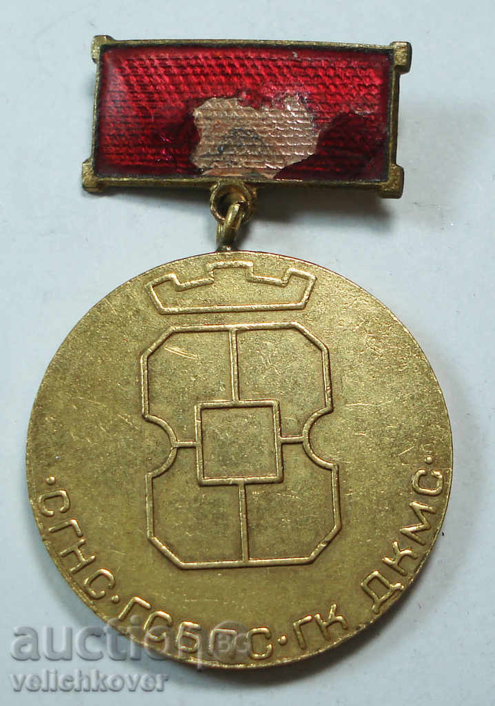 9859 Η Βουλγαρία μετάλλιο Pyrvenetc 6ο πενταετές σχέδιο