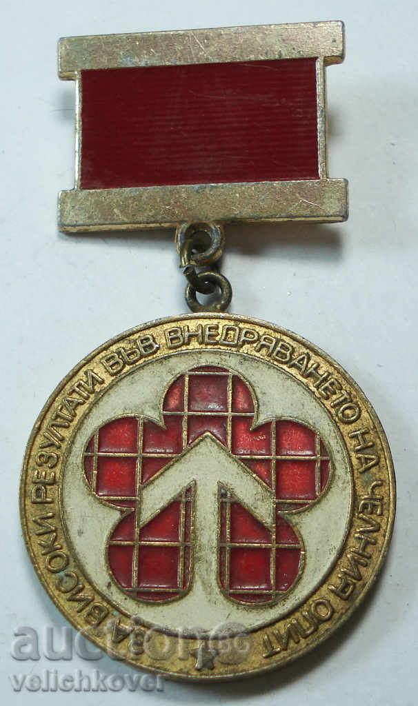 9865 България медал За Внедряване на челният опит ДКМС