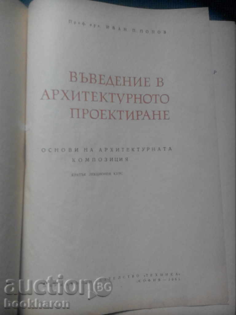 I.Popov: An Introduction to Architectural Design with price 19.00 BGN | € 9.71 I.Popov: An Introduction to Architectural Design with price 19.00 BGN | € 9.71