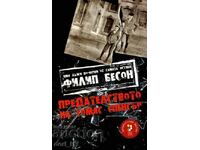 Προδοσία Thomas Spencer