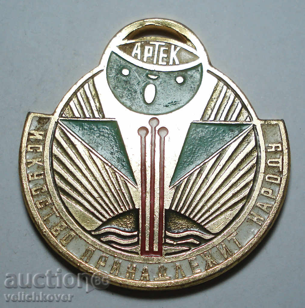 9934 СССР медал Изкуството принадлежи на народа лагер Артек