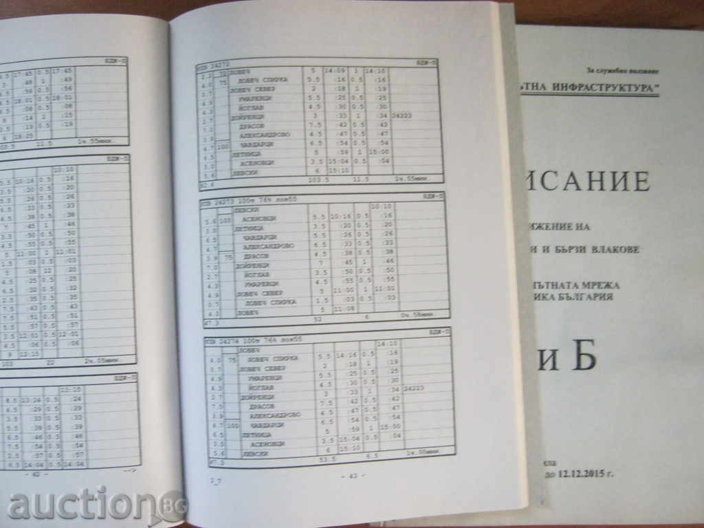 BDZ. Railway transport. Office schedule with price 5.90 BGN | € 3.02 BDZ. Railway transport. Office schedule with price 5.90 BGN | € 3.02