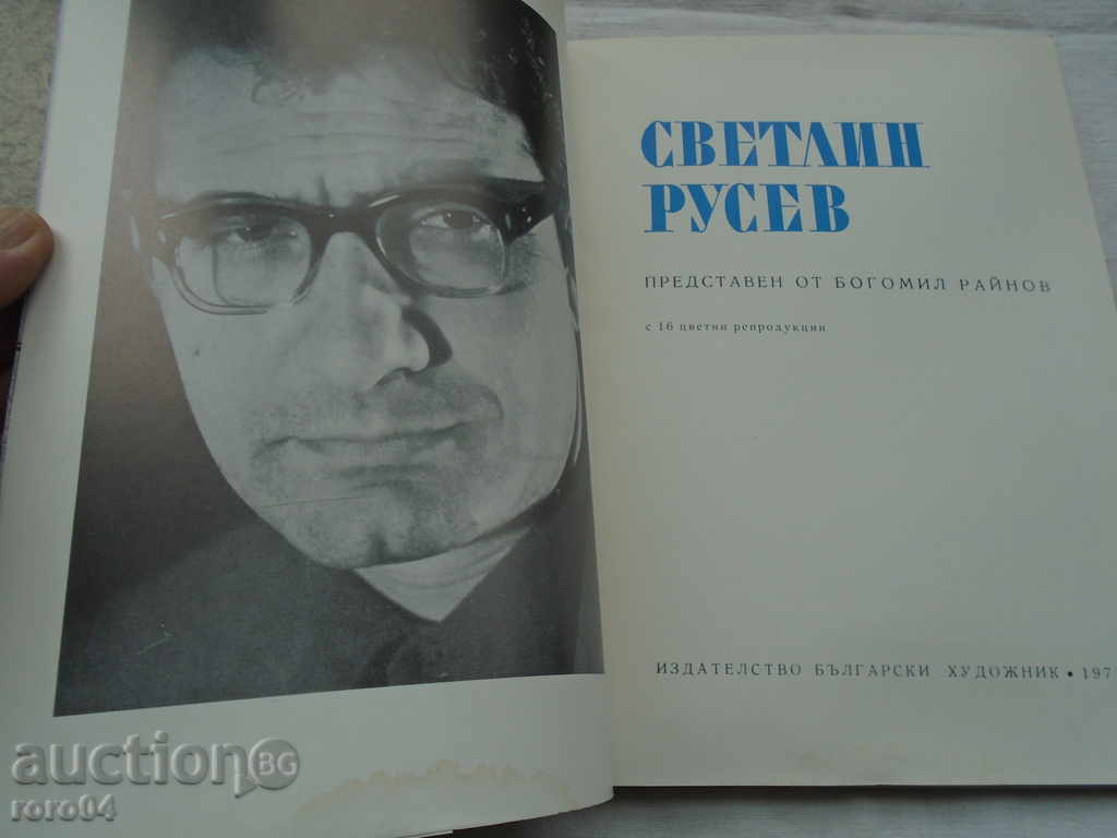 SVETLIN RUSEV - BOGOMIL RAINOV - TIRAGE 1113 pcs. 1970 with price 95.00 BGN | € 48.57 SVETLIN RUSEV - BOGOMIL RAINOV - TIRAGE 1113 pcs. 1970 with price 95.00 BGN | € 48.57