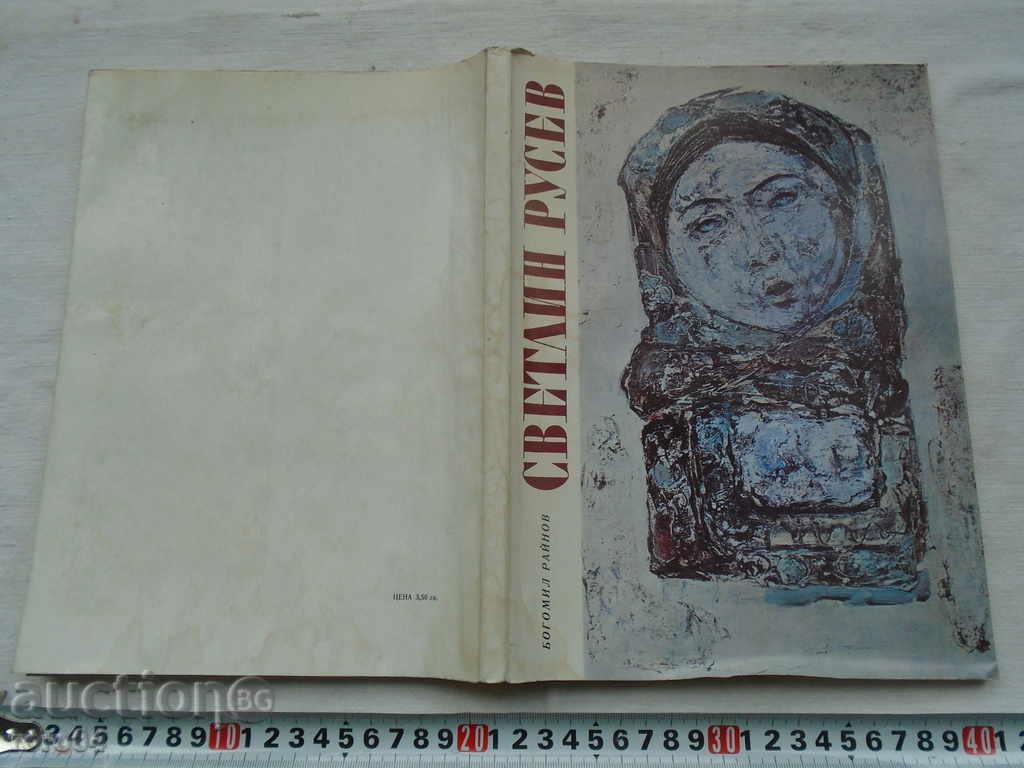 SVETLIN RUSEV - BOGOMIL RAINOV - TIRAGE 1113 pcs. 1970