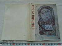 Svetlin - Bogomil RAYNOV - CIRCULAȚIE 1113 buc. 1970