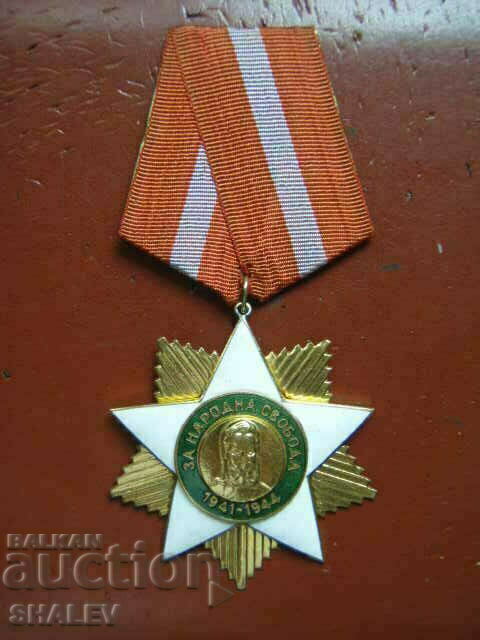 Орден "Народна свобода 1941-1944 г." 1-ва степен (1951 год.)
