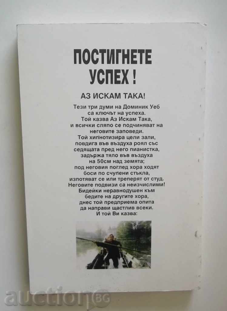 Επιτυχία! Θέλω αυτό! - Dominique Web 2004 με τιμή 19.00 BGN | € 9.71 Επιτυχία! Θέλω αυτό! - Dominique Web 2004 με τιμή 19.00 BGN | € 9.71