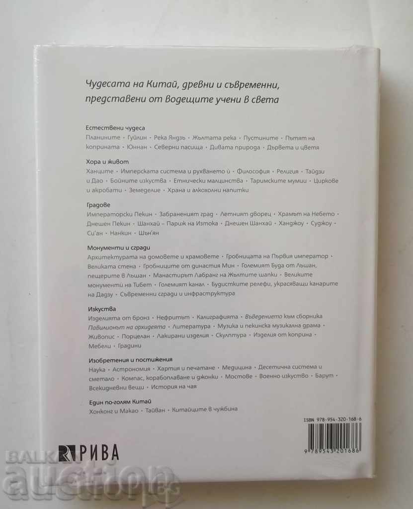Seventy Wonders of China 2008 with price 60.00 BGN | € 30.68