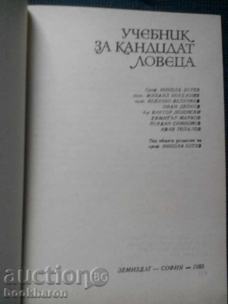 Candidate hunter textbook with price 12.00 BGN | € 6.14 Candidate hunter textbook with price 12.00 BGN | € 6.14