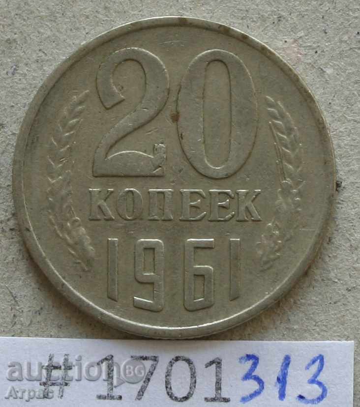 20 копейки 1961   СССР
