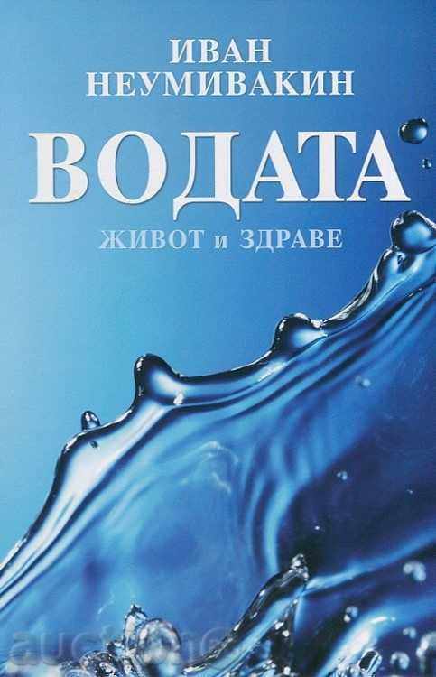 Νερό - η ζωή και η υγεία Νερό - η ζωή και η υγεία