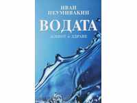 Νερό - η ζωή και η υγεία