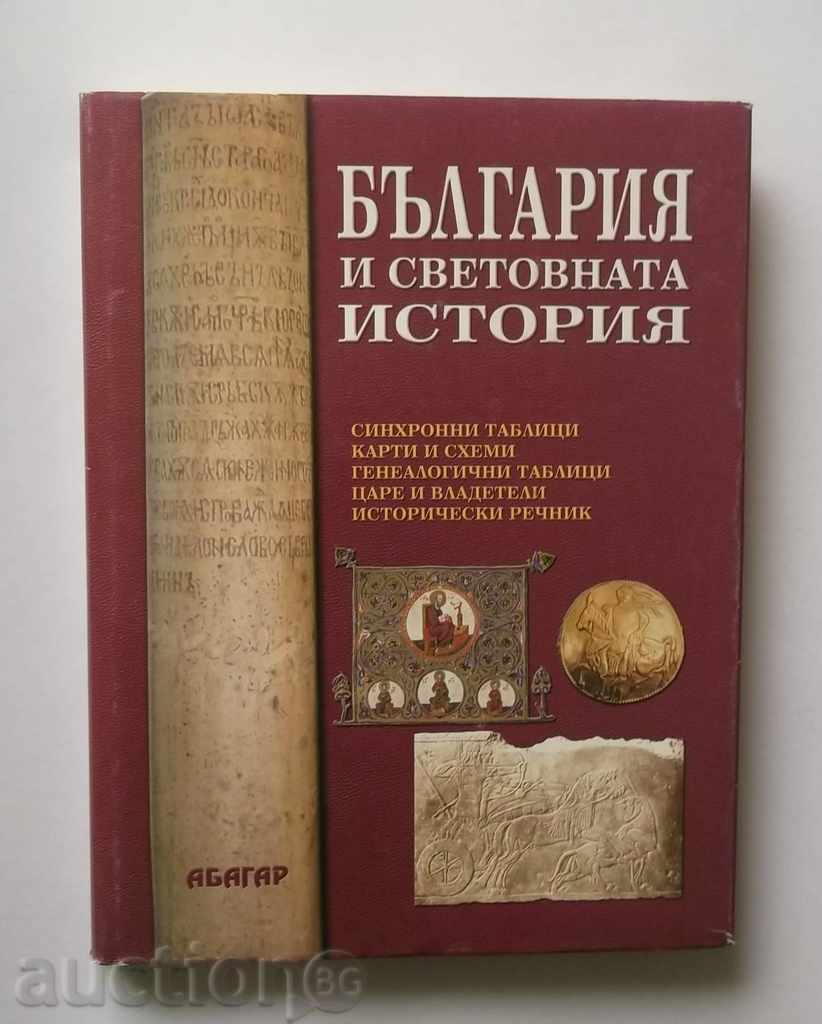 България и световната история - Йордан Андреев 1998 г.