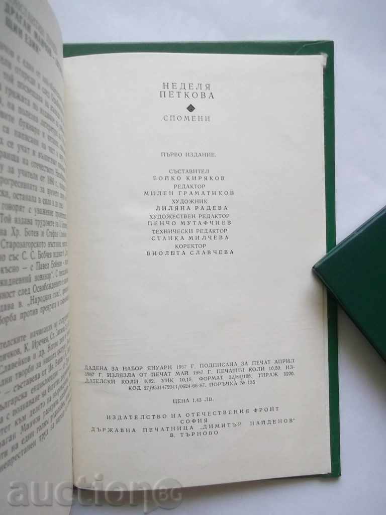 Memories - Sunday Petkova 1987 with price 10.00 BGN | € 5.11 Memories - Sunday Petkova 1987 with price 10.00 BGN | € 5.11