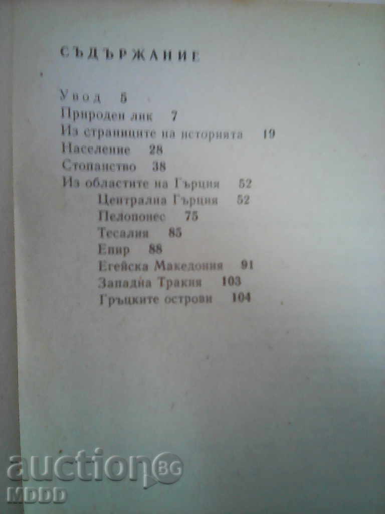 An old guide to Greece with price 2.00 BGN | € 1.02 An old guide to Greece with price 2.00 BGN | € 1.02