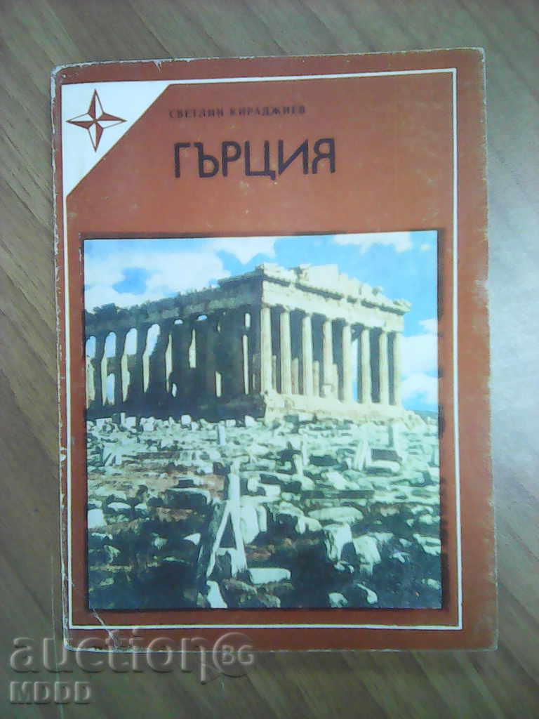 Стар пътеводител за Гърция