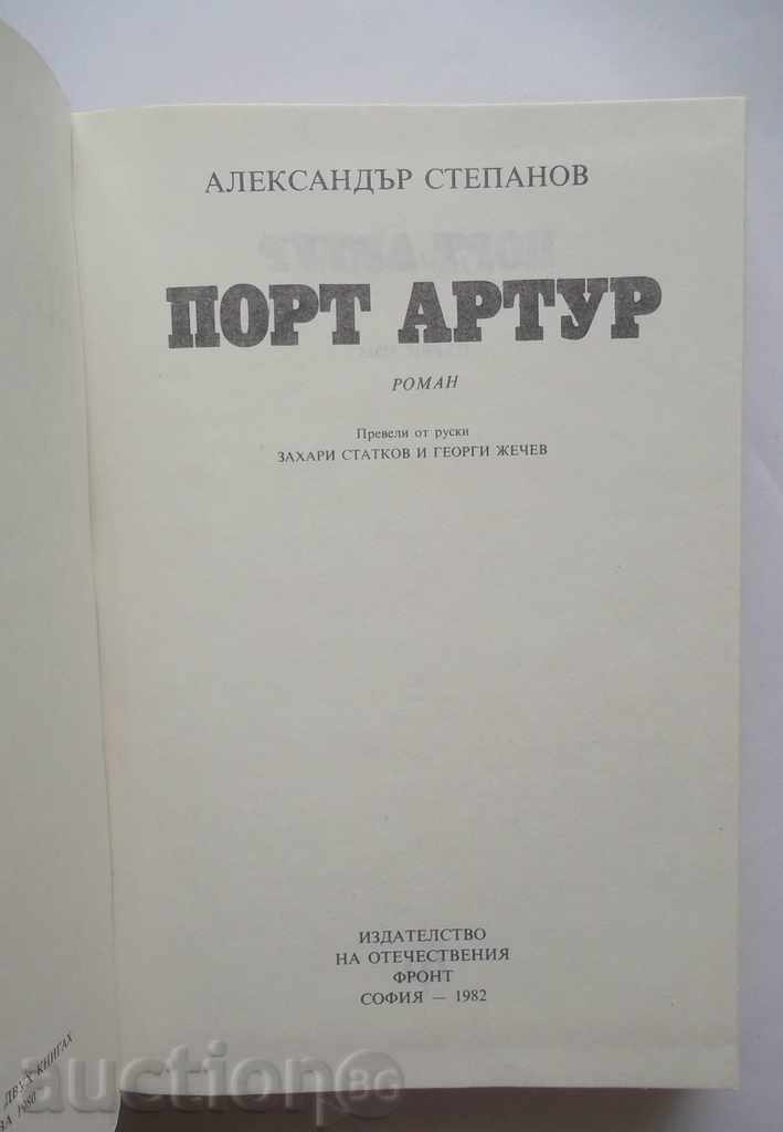 Port Arthur. Tom 1-2 Alexander Stepanov 1982 with price 11.00 BGN | € 5.62 Port Arthur. Tom 1-2 Alexander Stepanov 1982 with price 11.00 BGN | € 5.62