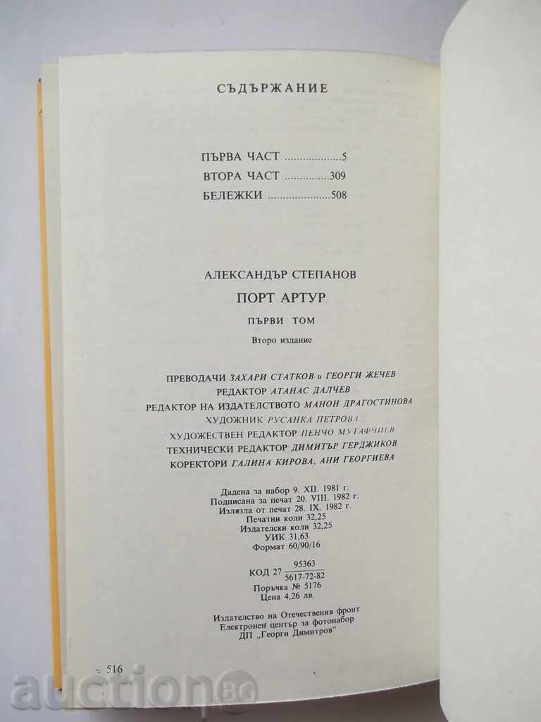 Auction Port Arthur. Tom 1-2 Alexander Stepanov 1982 Auction Port Arthur. Tom 1-2 Alexander Stepanov 1982