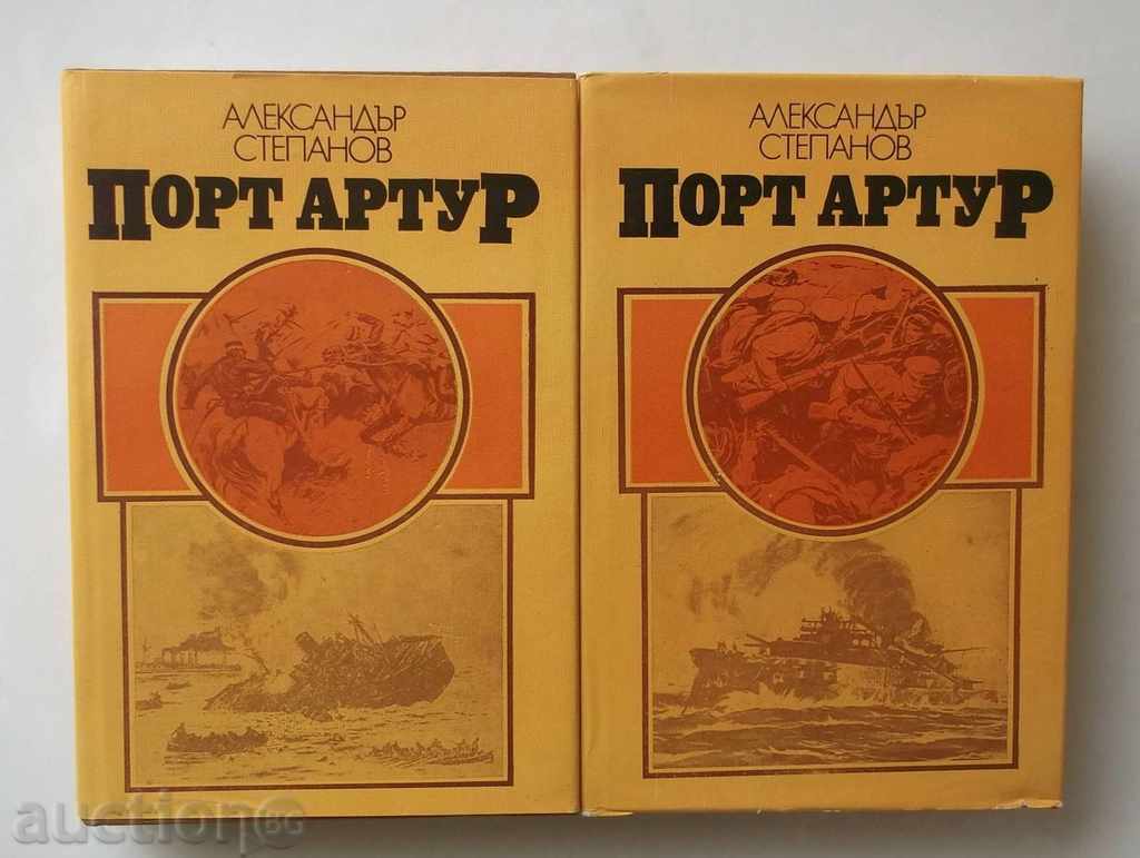 Порт Артур. Том 1-2  Александър Степанов 1982 г.