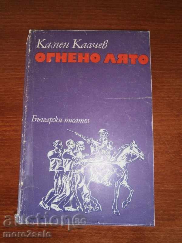 Kamen Kalchev - πύρινο καλοκαίρι - 266 CTP - 1973