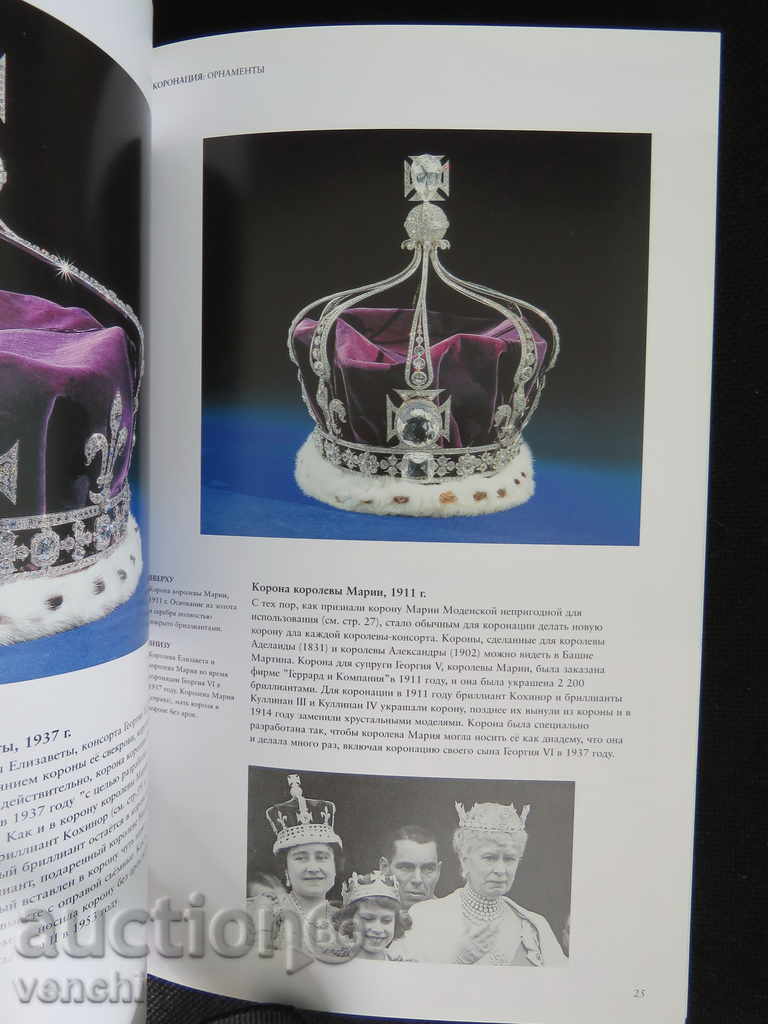 Licitație Bijuteriile Coroanei - Marea Britanie - în limba rusă Licitație Bijuteriile Coroanei - Marea Britanie - în limba rusă