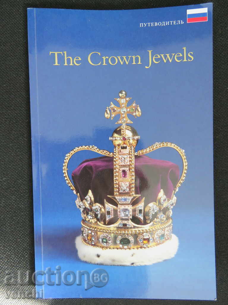 THE CROWN JEWELS - GREAT BRITAIN - IN RUSSIAN