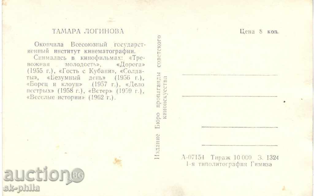 Стара пощенска картичка артисти - Тамара Логинова с цена 1.00 лв. | € 0.51 Стара пощенска картичка артисти - Тамара Логинова с цена 1.00 лв. | € 0.51