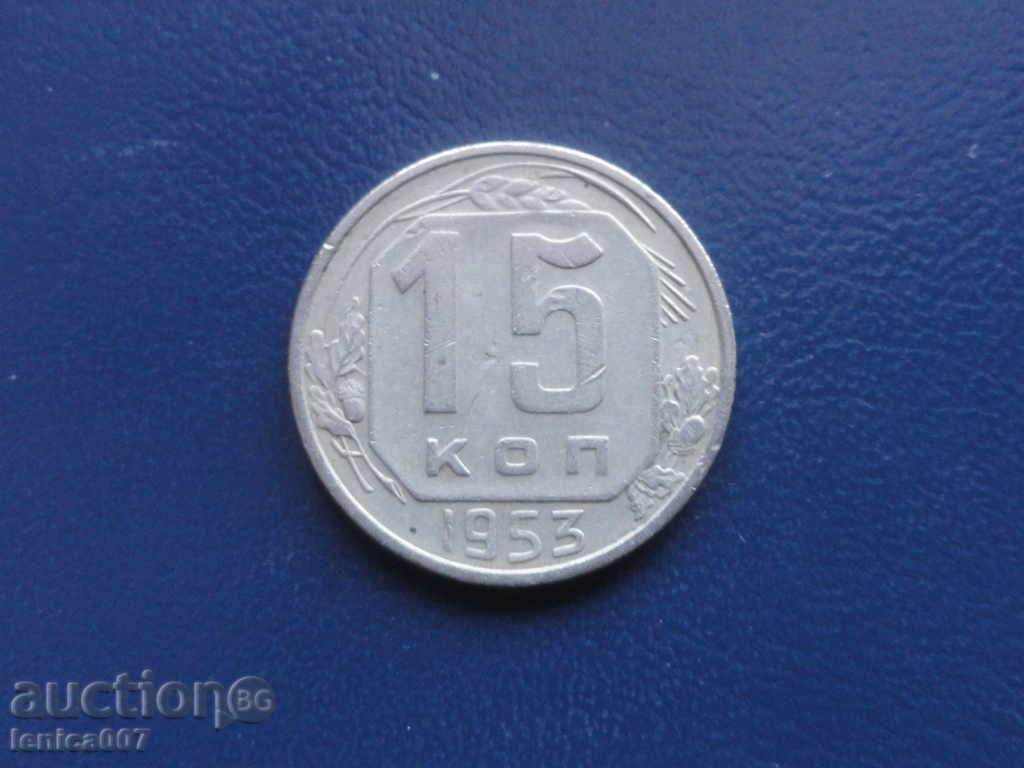 Ρωσία (ΕΣΣΔ) 1953 - 15 καπίκια Ρωσία (ΕΣΣΔ) 1953 - 15 καπίκια