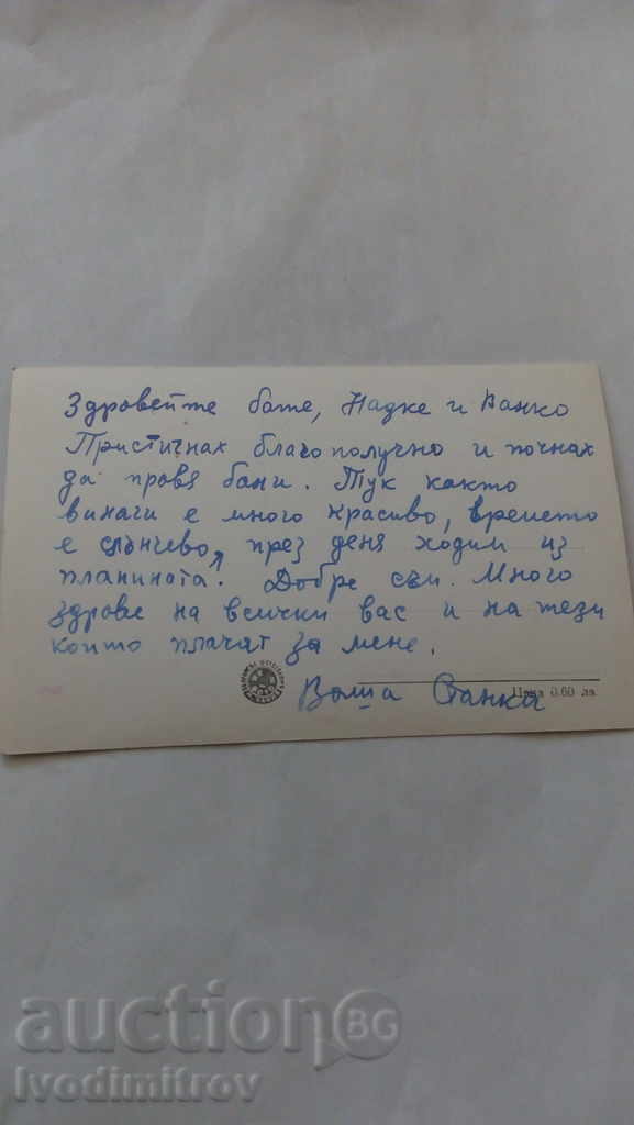 Καρτ ποστάλ Narechen Προβολή με τιμή 1.15 BGN | € 0.59